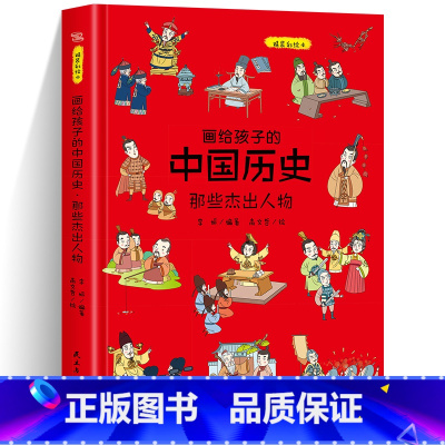 [精装]画给孩子的中国历史-杰出人物 [正版]画给孩子的中国历史那些杰出人物重大事件儿童早教启蒙绘本故事书6-7-8岁小