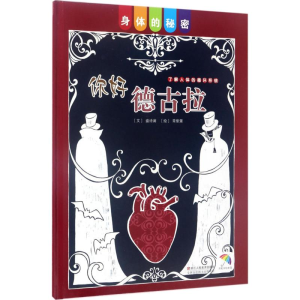 醉染图书你好德古拉9787534058424