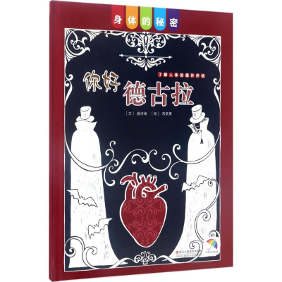 醉染图书你好德古拉9787534058424