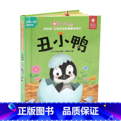 好好玩·立体互动经典童话绘本:丑小鸭 [正版]好好玩立体互动经典童话绘本全套8册 0-3-6岁幼儿宝宝启蒙认知早教书 儿