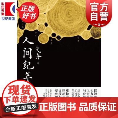 人间纪年 中国作协全委会委员弋舟精选小说集上海文艺出版社以纪年方式集结故事中国现当代文学正版图书籍