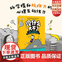 没什么大不了 儿童绘本 抗挫力 压力 焦虑 挫折 儿童心理 家庭教育 北京科学技术