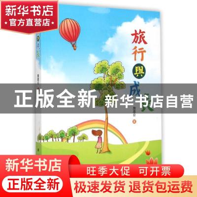 正版 旅行与成长 詹嘉会著 新华出版社 9787516618769 书籍