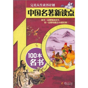 [M]中国名著新读点:100本名书 -9787508066202