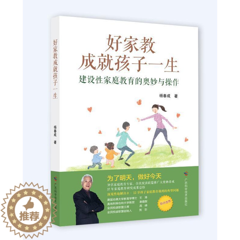 [醉染正版]RT 好家教成孩子一生——建设家庭教育的奥妙与操作9787555111986 杨春成广西科学技术出版