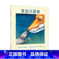 [正版]绘本第四只狐狸戏剧张力反转剧情3-7-10岁儿童图画书睡前故事读物亲子阅读