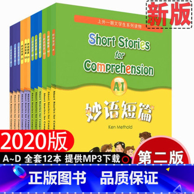 [适用于6789年级]妙语短篇 A1-D3套装12册 小学通用 [正版]妙语短篇全套12本妙语短篇A1全套A1A2A3B