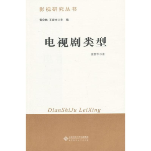 [M]电视剧类型-9787303142491