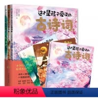 [全3册]这才是孩子爱读的古诗词 [正版]这才是孩子爱读的古诗词 全3册 全彩中国风 古诗词思维导图手册小学生课外阅读书