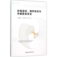 [M]价格波动、福利效应与中国粮食安全-9787516168042