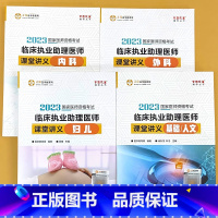 全4册-助理医师 课堂讲义-内科+外科+妇科儿科+基础/人文 [正版]临 床执业助理医师课堂讲义内外科妇儿基础/人文正保