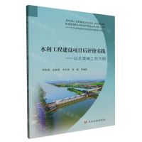 [N]水利工程建设项目后评价实践--以太浦闸工程为例-9787550937291
