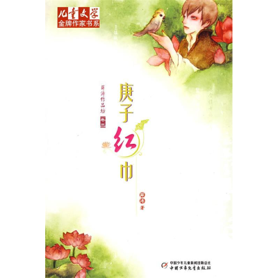 正版新书]《儿童文学》金牌作家书系·薛涛作品坊卷三·庚子红巾薛