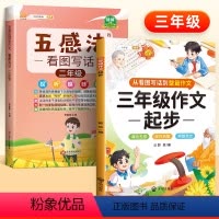 [从看图写话到作文]二年级看图写话+起步作文 小学通用 [正版]五感法写作文技巧素材积累镜头法修辞法扩句法顺序法作文写作