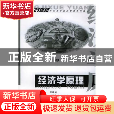正版 经济学原理 张瑞恒主编 重庆大学出版社 9787562425632 书籍
