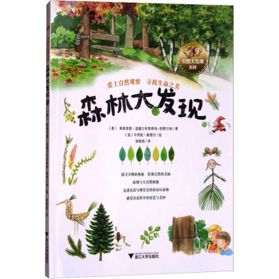 [M]森林大发现-9787308173391