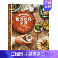 [正版]优质饮食全书:法国名厨名医营养师联手设计,105道营养均衡、简单易做的美味料理 港台原版料理食谱书籍
