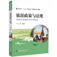 正版新书]旅游政策与法规童碧莎9787512139503