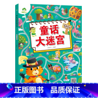[1册]童话大迷宫 [正版]专注力训练游戏大迷宫训练书走迷宫的书3-6岁儿童益智绘本大冒险幼儿逻辑思维籍游戏书智力全脑开