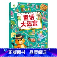[1册]童话大迷宫 [正版]专注力训练游戏大迷宫训练书走迷宫的书3-6岁儿童益智绘本大冒险幼儿逻辑思维籍游戏书智力全脑开