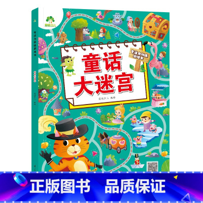 [1册]童话大迷宫 [正版]专注力训练游戏大迷宫训练书走迷宫的书3-6岁儿童益智绘本大冒险幼儿逻辑思维籍游戏书智力全脑开