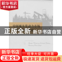 正版 中国城乡劳动力市场非均衡问题研究 张务伟著 中国社会科学