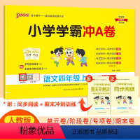 语文 小学四年级 [正版]2023年秋季用书 小学学霸冲A卷语文四年级上册 人教版 pass绿卡图书4年级上期中期末冲刺