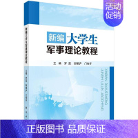 [正版] 新编大学生军事理论教程 罗蕊 书店军事 科学出版社 书籍 读乐尔书