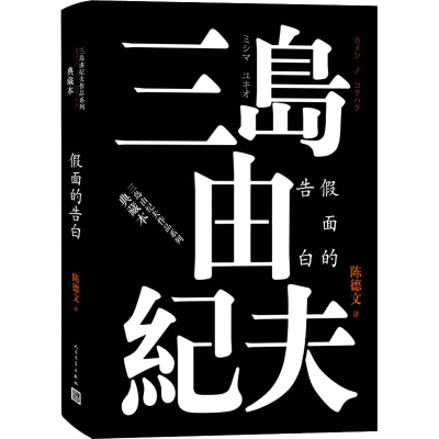 醉染图书面的告白9787020145904