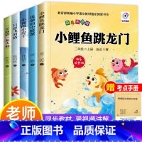 [正版]全套5册快乐读书吧二年级上小鲤鱼跳龙门注音版书一只想飞的猫孤独小螃蟹小狗小房子歪脑袋木头桩必读上册人教版课外阅