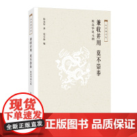 大家说历史:兼收并用 莫不崇奉 陈高华 著,党宝海 编 (一本书说尽了成吉思汗以 生活读书新知三联书店 正版书籍