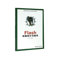 音像Flas设计与制作(高职高专项目式实践类系列教材)陈茂涛