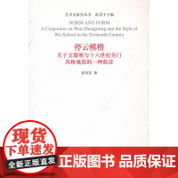 停云模楷-关于文征明与十六世纪吴门风格规范的一种假设