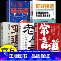 [5册]常言道+ 不听老人言+变通+好好接话+暗示语 [正版]常言道:口口相传的人生智慧 你一辈子都要听的老话智慧 老