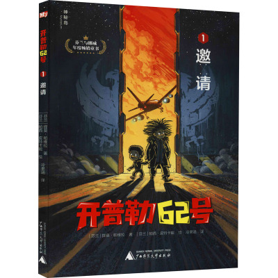 惠典正版正版 开普勒62号 1 邀请 儿童文学 儿童小说幻想小说芬兰现代少儿广西师范大学出版社 415HE0