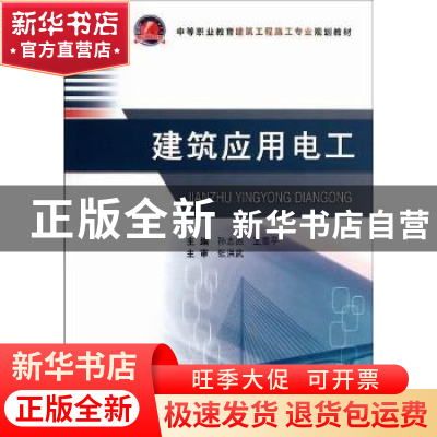 正版 建筑应用电工 孙志杰,王雪平主编 武汉理工大学出版社 97