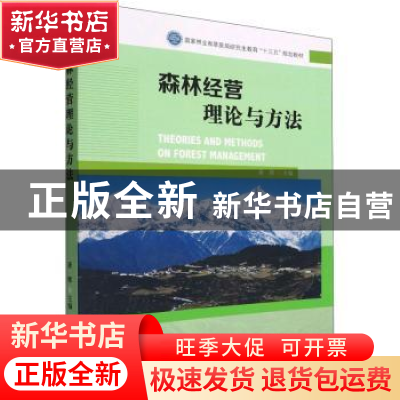 正版 森林经营理论与方法 胥辉 中国林业出版社 9787521915952 书
