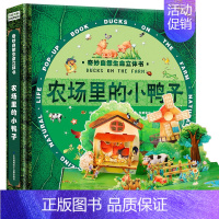 农场里的小鸭子 [正版]4册奇妙自然生命立体书 儿童3d翻翻书 立体绘本0-1-2-3周岁宝宝书籍婴幼儿益智早教书科普绘