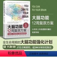 [正版]大脑功能12周复原方案 从根源上构建逆龄大脑的健康策略 脑健康 健康 长寿 抗衰 大脑 认知衰退 记忆力 抗衰