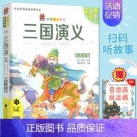 三国演义 [正版] 笨笨狼童书书坊 三国演义 彩图注音有声版 扫码听故事 小学儿童启蒙童话书6-12周岁儿童课外书阅
