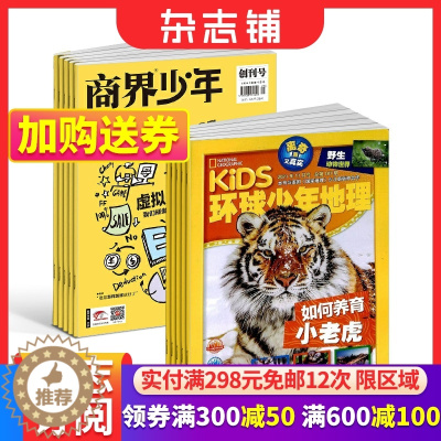 [醉染正版]商界少年(1年共12期)+环球少年地理(1年共12期)杂志组合 2024年1月起订 杂志铺 儿童科普百科书