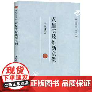安星法及推断实例 王亭之著斗数玄空系列命理命书中州派玄空学书籍