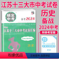 [正版]备考2024新版锁定中考 江苏十三大市中考试卷汇编 历史 中考卷+模拟卷 含2023中考历史真题 江苏省1