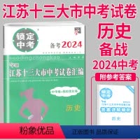 [正版]备考2024新版锁定中考 江苏十三大市中考试卷汇编 历史 中考卷+模拟卷 含2023中考历史真题 江苏省1