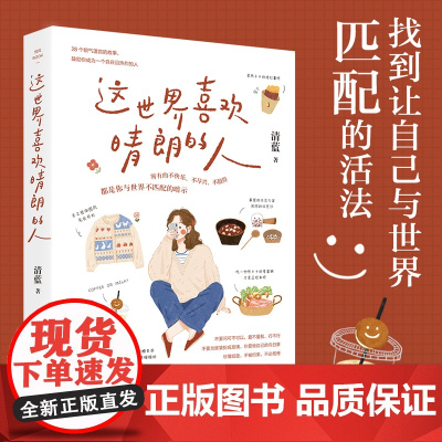 这世界喜欢晴朗的人 作家清蓝2025新作 找到让自己与世界匹配的活法 你喜欢好天气 这世界喜欢晴朗的人 治愈系籍 正版