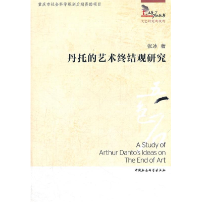 正版新书]丹托的艺术终结观研究张冰9787516102602