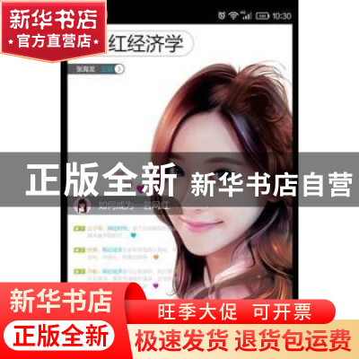 正版 网红经济学 张海龙主编 中国发展出版社 9787517705123 书籍