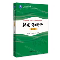 [N]韩国语概论(第2版21世纪韩国语系列教材普通高等教育十一五国家级规划教材)-9787301334928
