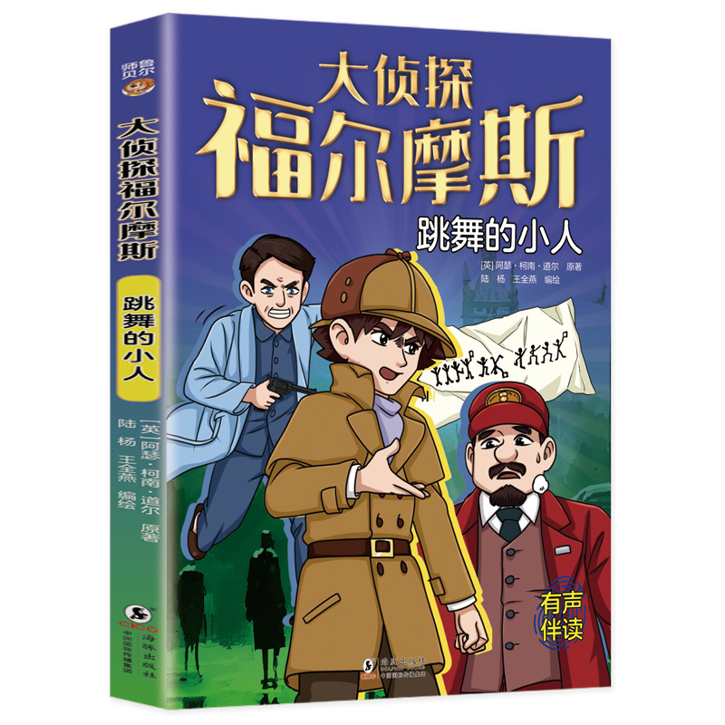 正版新书]大侦探福尔摩斯:跳舞的小人[英]阿瑟·柯南·道尔978751