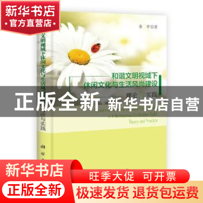 正版 和谐文明视域下休闲文化与生活风尚建设:理论与实践:theory